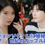 イ・ジョンソク、IUと再会後にプロポーズ! 謎の婚約指輪がSNSで話題沸騰!