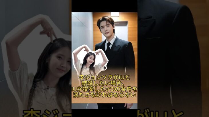 李ジョンソクがIUと結婚したい場合、IUが提案した3つの条件を満たさなければならない-#イ・ジョンソク #iu #KokochiKento #fyp #日本