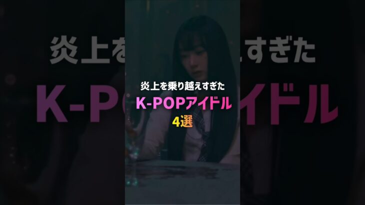 炎上を乗り越えすぎたK-POPアイドル4選🔥#kpop