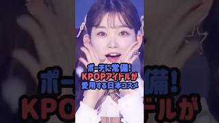 ポーチに常備！KPOPアイドルが愛用する日本コスメ#ツキ #kpop #billlie #izone #クォンウンビ