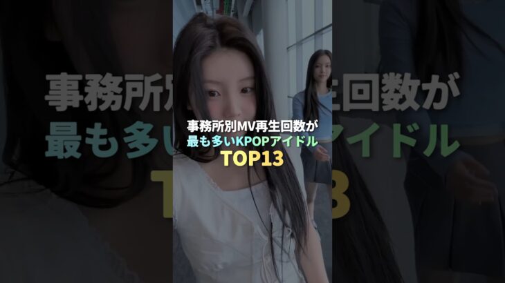 事務所別MV再生回数1位のKPOPアイドル TOP13 #kpop