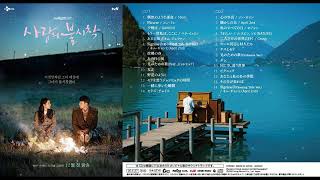 Netflix 1位 韓国ドラマ 💕「愛の不時着」オリジナル・サウンドトラック 🎹【Crash Landing on You】O S T 2020