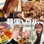 【VLOG】楽しすぎた全力韓国旅行🇰🇷🐷食べて食べてショッピングして充実しまくり3日間❣️