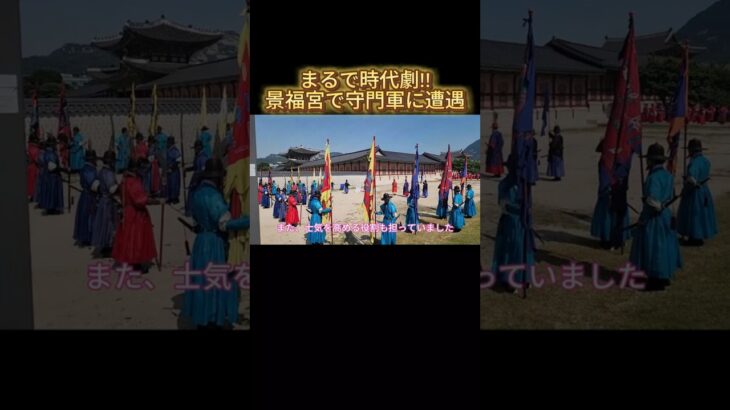 まるで時代劇！！景福宮で守門軍訓練に遭遇 #景福宮 #守門軍 #韓国旅行  #韓国伝統文化 #韓国生活  #ショート動画 #韓国観光スポット  #韓日栄子せんせー #韓国Vlog #慶会楼 #韓国