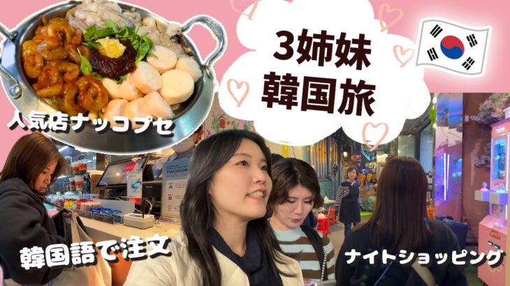 ✨仲良し三姉妹の韓国旅行Vlog！1日目 🇰🇷ナッコプセを食べ東大門でナイトショッピングを楽しむ ⚠️通訳は妹に頼りきり