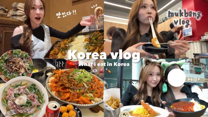【Vlog】急遽渡韓してきたミルちゃんに韓国を全力で楽しんでもらおう🤝🏻🔥What i eat in Korea🍖韓国グルメ🍽️ 2泊3日の韓国旅行✈️🇰🇷