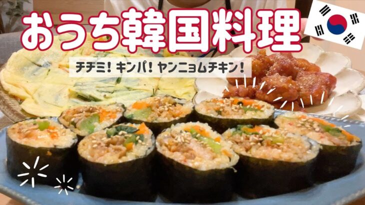 【おうち韓国料理】３品作って食べたら渡韓した気分になった平日晩ごはん🇰🇷キンパ/ニラチヂミ/ヤンニョムチキン