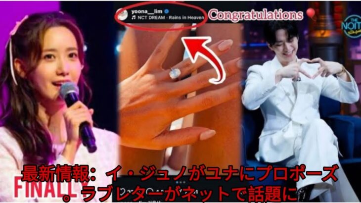 最新情報：イ・ジュノがユナにプロポーズ。ラブレターがネットで話題に