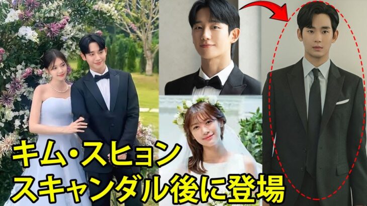 キム・スヒョンがスキャンダル後初めて姿を見せた！チョン・ヘイン＆チョン・ソミンの結婚式での登場に注目集まる