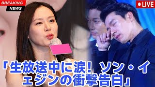 信じられない！ソン・イェジン、生放送でヒョンビンを泣かせた秘密を暴露！