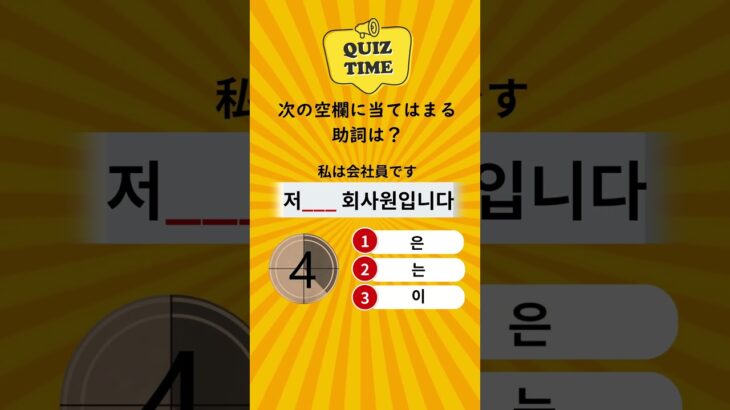 クイズ　パターン#1 名詞+는/은     #韓国語 #ハングル #韓流 #韓流ドラマ