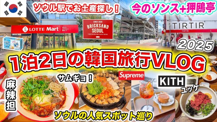 【1泊2日韓国旅行VLOG🇰🇷】ソウル駅でお土産探し‼️ソウルの人気スポット（明洞、ソンス、カロスキル、狎鴎亭）｜ソウルのオススメ買い物スポットKITH、Supreme｜2025年最新