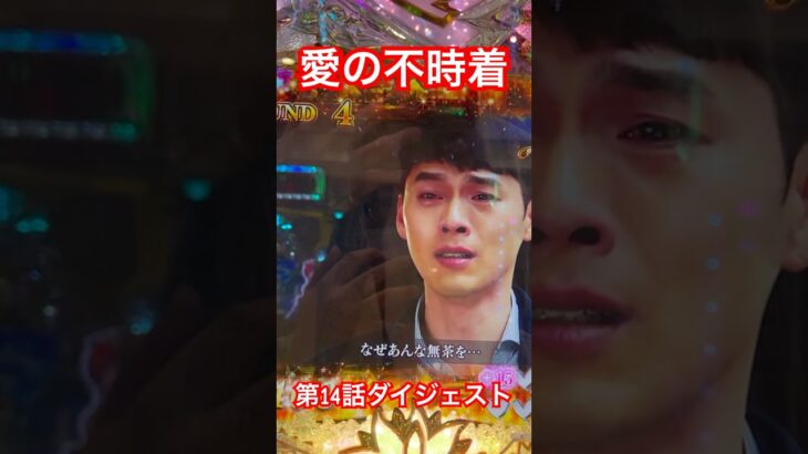 愛の不時着❤️第14話ダイジェスト😭 #パチンコ #愛の不時着 #ヒョンビン #ソンイェジン