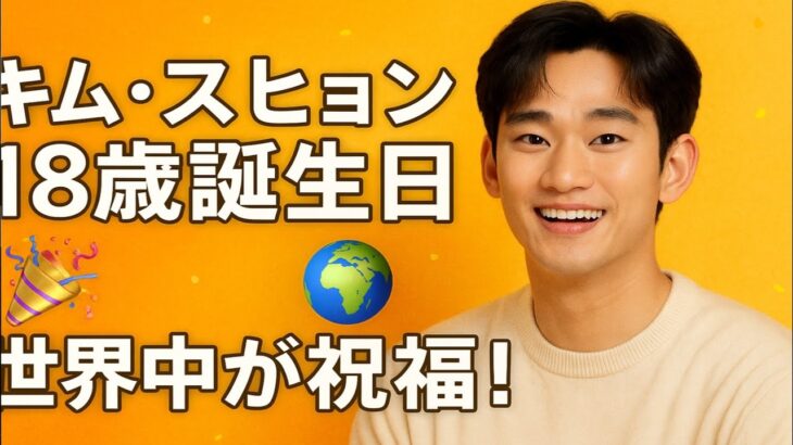 「キム・スヒョン18歳の誕生日お祝い ― ファンからのハッシュタグパーティー！」🎉🇮🇩