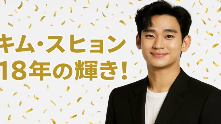 【祝18周年】✨キム・スヒョンの伝説と輝き！世界が愛した18年の軌跡💖🌏
