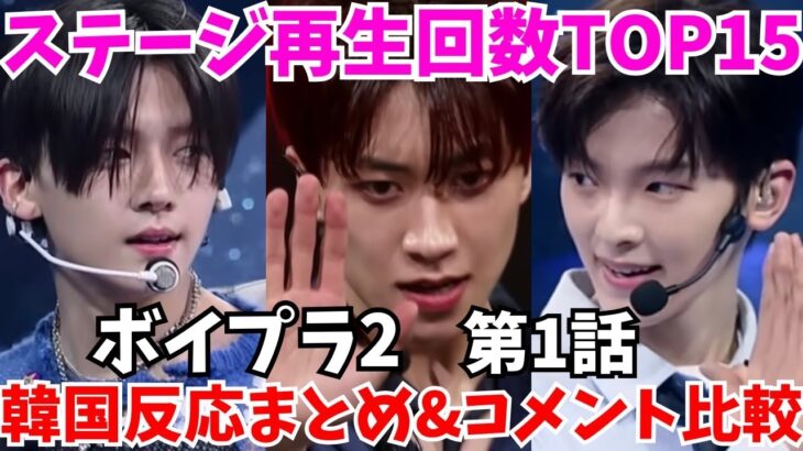 「第1話ステージ再生回数ランキング」韓国の反応まとめ＆コメント比較【BOYS2PLANET】