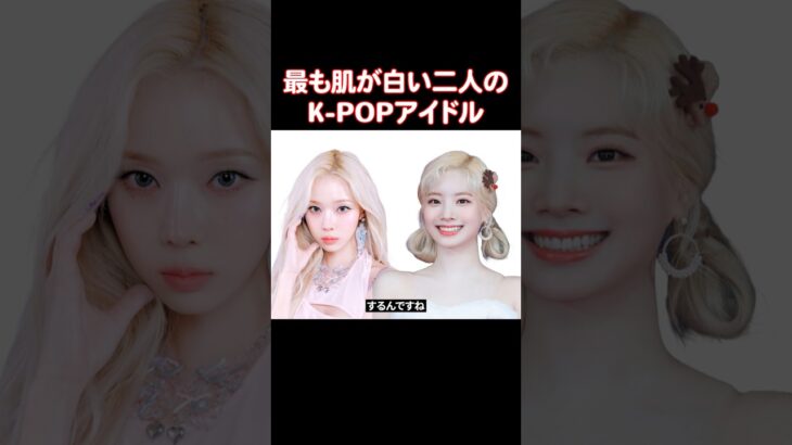 どっちが白いのか議論になった2人のアイドル