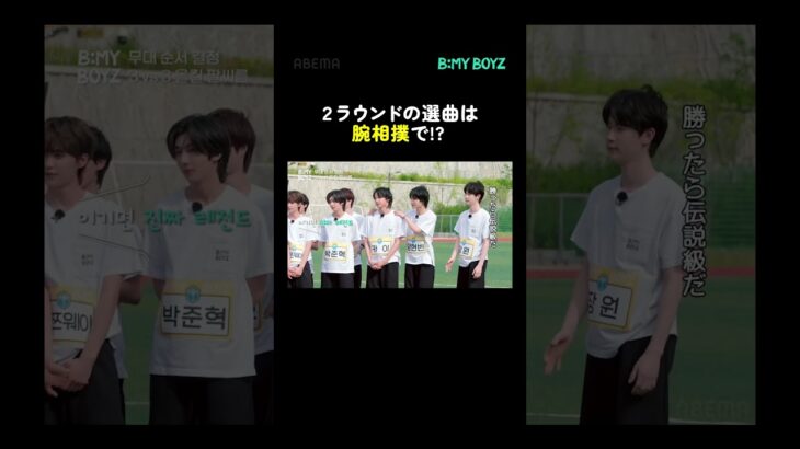 2ラウンドの選曲は腕相撲で!? #ビーマイボーイズ #BEMYBOYZ #비마이보이즈 #BMB #ビマボ #shorts