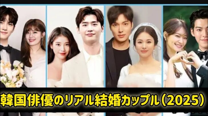 韓国俳優のリアル結婚カップル（2025） || ジ・チャンウク || イ・ミンホ || イ・ジョンソク #日本のニュースチャンネル