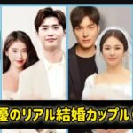 韓国俳優のリアル結婚カップル（2025） || ジ・チャンウク || イ・ミンホ || イ・ジョンソク #日本のニュースチャンネル