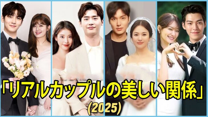 韓国俳優のリアル結婚カップル（2025） || ジ・チャンウク || イ・ミンホ || イ・ジョンソク