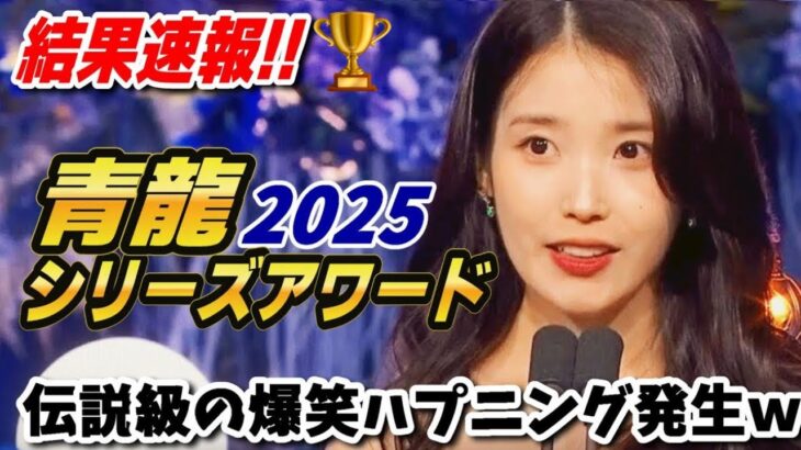 【結果速報】青龍シリーズアワード2025✨受賞結果をお届け💘