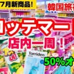 【2025最新版‼️】今のおすすめ韓国お土産🇰🇷韓国ソウル旅行爆買いといえば韓国ロッテマート買い物/お菓子