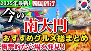 【南大門市場完全版‼️】2025最新🇰🇷韓国ソウル旅行/南大門おすすめグルメまとめ/南大門食べ歩きグルメ/南大門穴場韓国グルメ