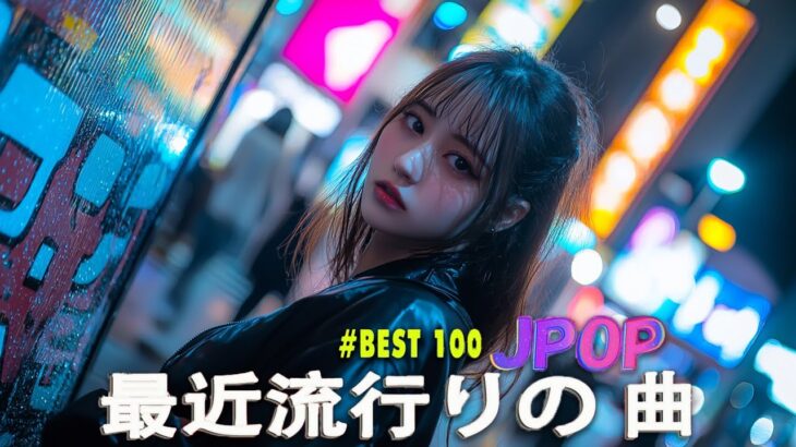 音楽 ランキング 最新 2025 👑有名曲jpop メドレー2025 🌻 邦楽 ランキング 最新 2025 日本の歌 人気 2025🎀 J POP 最新曲ランキング 邦楽 2025
