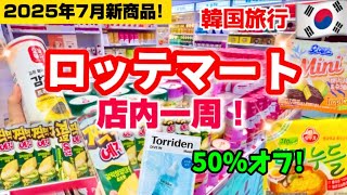 【2025最新版‼️】今のおすすめ韓国お土産🇰🇷韓国ソウル旅行爆買いといえば韓国ロッテマート買い物/お菓子