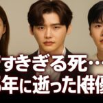 💔【涙腺崩壊】2025年に若くして亡くなった韓国俳優10人…キム・セロン、イ・ジョンソク、キム・ソンホの悲しすぎる最期とは…🕊️🇰🇷