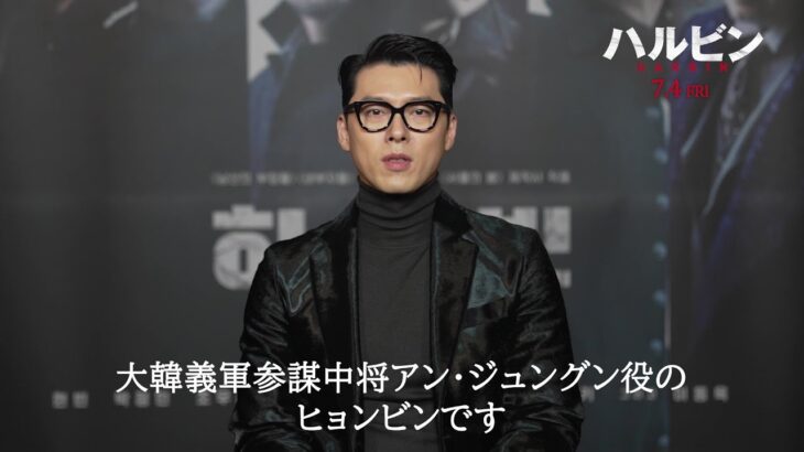映画『ハルビン』ヒョンビン、イ・ドンウクらキャスト陣から日本のファンへメッセージ映像、リリー・フランキーからコメントも【2025年7月4日公開】