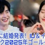 公式:2つの企業がイ・ジョンソクとIUが 2025年に結婚することを確認