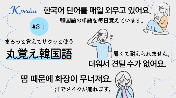 丸覚え！よく使う韓国語フレーズシリーズ第31弾 | プレミア公開特別編集