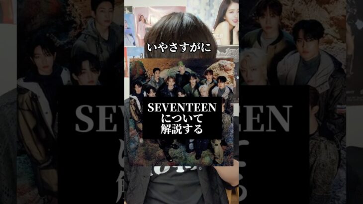 45日目|SEVENTEENについて解説 #韓国アイドル #kpop #韓国オタク #韓国