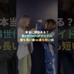第4世代KPOPアイドル最も長い曲vs最も短い曲 #kpop