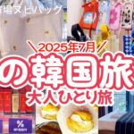 夏の韓国旅行🇰🇷広蔵市場！新スポット巡り♡アウトレットコスメ🛍️5月に出来たホテル✨