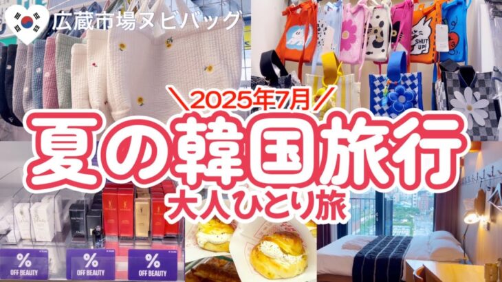 夏の韓国旅行🇰🇷広蔵市場！新スポット巡り♡アウトレットコスメ🛍️5月に出来たホテル✨