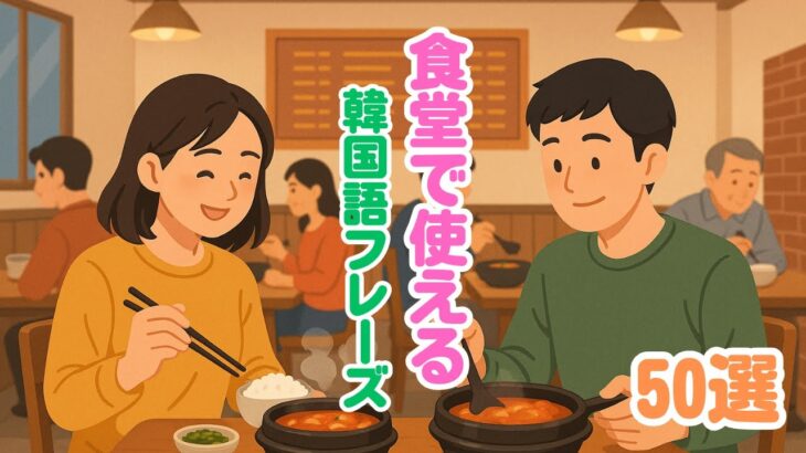 【韓国人発音】聞くだけで覚える韓国語｜食堂編フレーズ50選