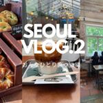【韓国ひとり旅50回！】機械オンチなアラフィフ女子、Vlogはじめました🇰🇷    後編