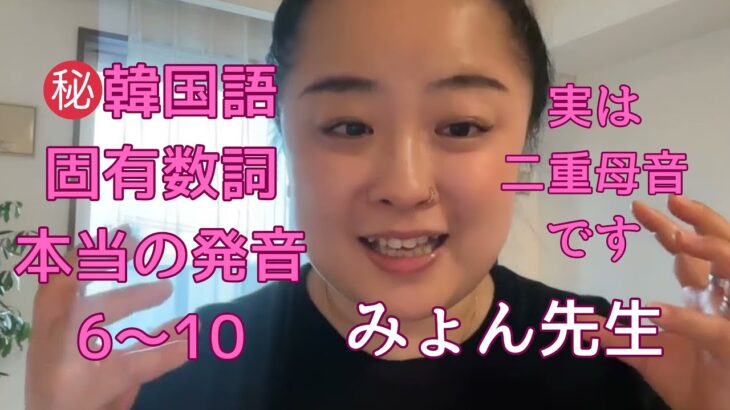 【韓国語固有数詞6〜10】ほんとうの発音！実は二重母音です。⭐︎長母音の調べ方#韓国語勉強 #韓国語発音 #韓国語講座 #韓国語 #韓国語レッスン #topik
