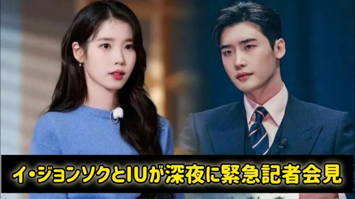 イ・ジョンソクとIUが深夜に緊急記者会見――ファンを震撼させた衝撃の真実とは！#日本のニュースチャンネル