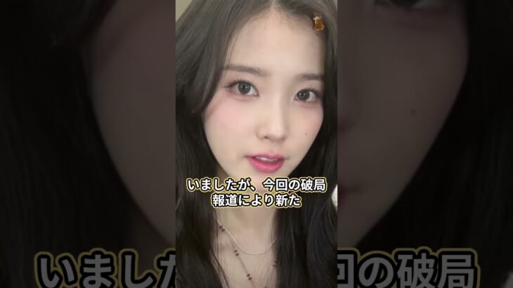 IUとイ・ジョンソクが破局？ パク・ボゴムとの関係に驚愕