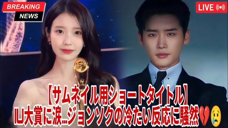 🎤IUが涙の大賞受賞🏆でも…イ・ジョンソクの“冷たい反応”にファン騒然😱💔真相は！？