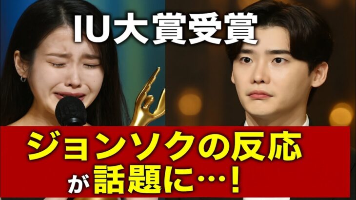🌟IUが青龍賞で感動の大勝利🏆✨…でもイ・ジョンソクの“涙の表情”にファン騒然⁉️💔😭
