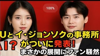 イ・ジョンソクとIUの所属事務所が突然衝撃のニュースを報道!
