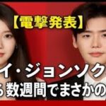 結婚から数週間後、イ・ジョンソクと IUがサプライズ発表で世界に衝撃を与え