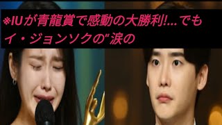 ※IUが青龍賞で感動の大勝利!…でもイ・ジョンソクの“涙の表情”にファン騒…