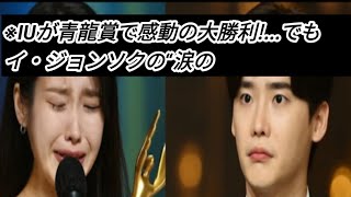 ※IUが青龍賞で感動の大勝利!…でもイ・ジョンソクの“涙の表情”にファン騒…