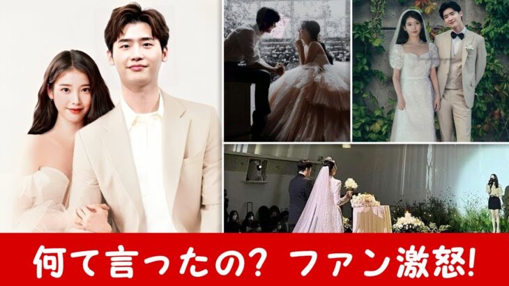 イ・ジョンソク＆IU、9年の交際を経て結婚！誓いの言葉にファン激怒！